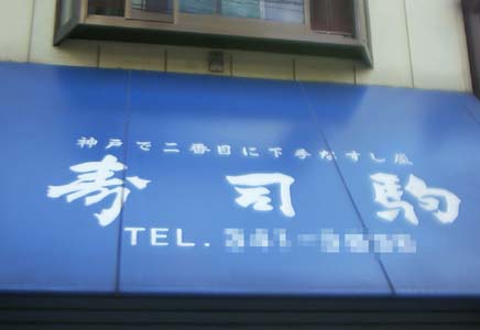 寿司駒